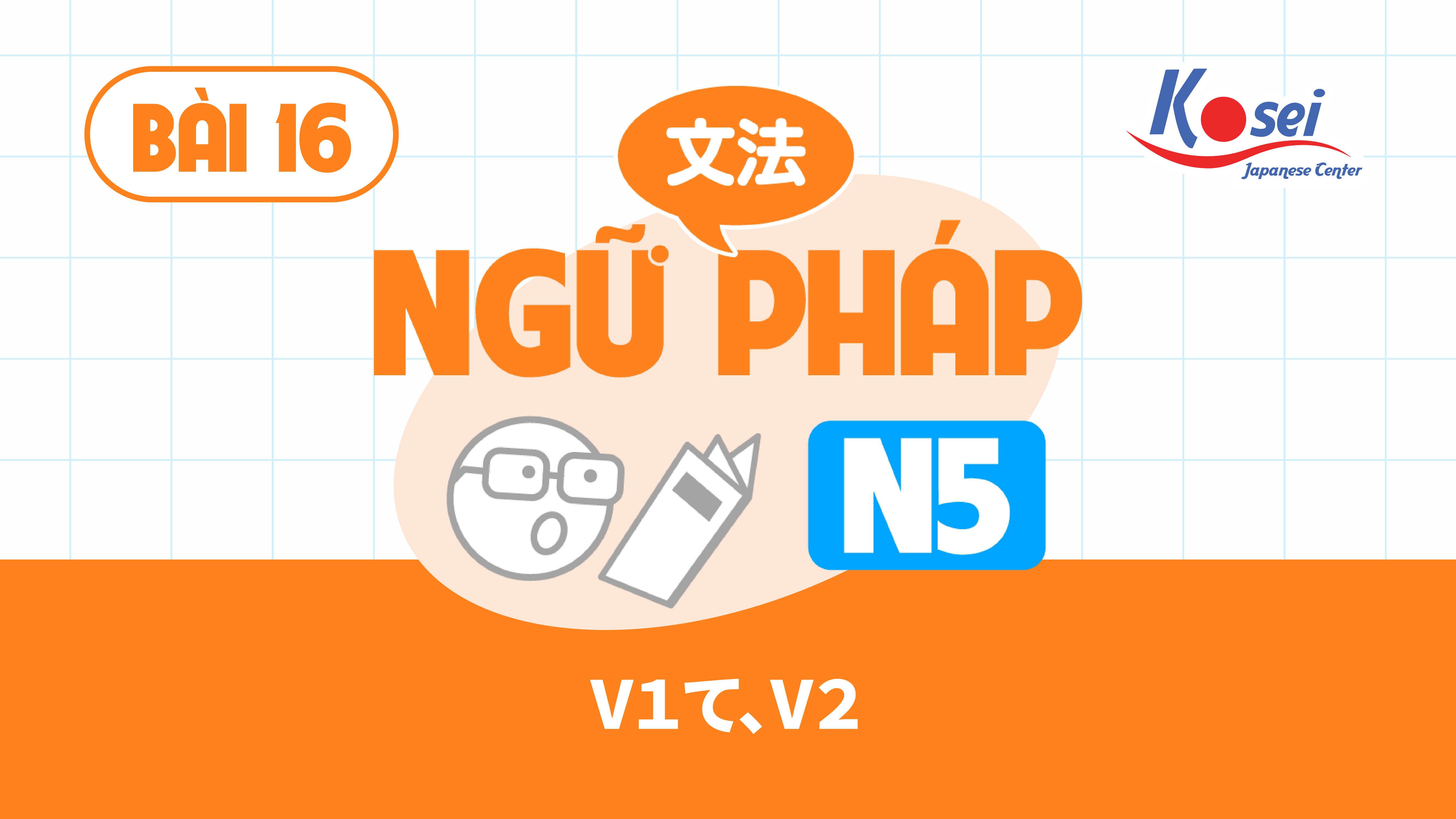 [Ngữ pháp] Bài 16: Liệt kê hành động V１て、V２